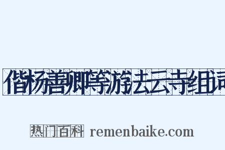 偕杨善卿等游法云寺组词是什么意思的图片